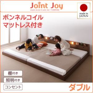連結ベッド ダブル【JointJoy】【ボンネルコイルマットレス付き】ブラウン 親子で寝られる棚・照明付き連結ベッド【JointJoy】ジョイント・ジョイ