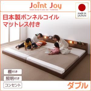 連結ベッド ダブル【JointJoy】【日本製ボンネルコイルマットレス付き】ブラウン 親子で寝られる棚・照明付き連結ベッド【JointJoy】ジョイント・ジョイ