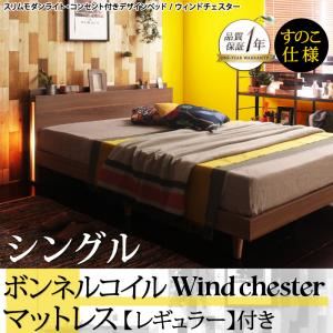 ベッド シングル【Wind Chester】【ボンネルコイルマットレス：レギュラー付き】フレームカラー：ウォルナットブラウン マットレスカラー：ブラック スリムモダンライト付きデザインベッド【Wind Chester】ウィンドチェスターすのこ仕様