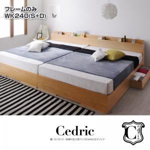 収納ベッド ワイドキング240（シングル+ダブル）【Cedric】【フレームのみ】ウォルナットブラウン 棚・コンセント・収納付き大型モダンデザインベッド【Cedric】セドリック