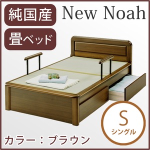 純国産 畳ベッド シングル 「ニューノア」 色：ブラウン 手すり1本付 【日本製】