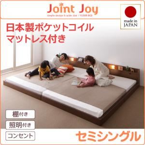 連結ベッド セミシングル【JointJoy】【日本製ポケットコイルマットレス付き】ホワイト 親子で寝られる棚・照明付き連結ベッド【JointJoy】ジョイント・ジョイ