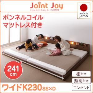 連結ベッド ワイドキング230【JointJoy】【ボンネルコイルマットレス付き】ブラウン 親子で寝られる棚・照明付き連結ベッド【JointJoy】ジョイント・ジョイ