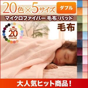 【単品】毛布 ダブル フレッシュピンク 20色から選べるマイクロファイバー毛布・パッド 毛布単品