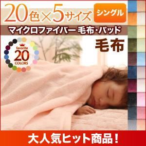 【単品】毛布 シングル サニーオレンジ 20色から選べるマイクロファイバー毛布・パッド 毛布単品
