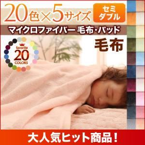 【単品】毛布 セミダブル オリーブグリーン 20色から選べるマイクロファイバー毛布・パッド 毛布単品