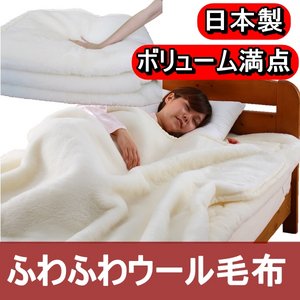 ボリューム抜群 ふわふわウール毛布 シングルアイボリー 日本製