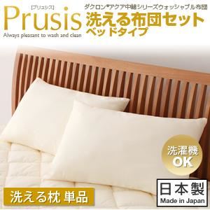 【単品】まくら【Prusis】ダクロン（R）アクア中綿シリーズウォッシャブル布団【Prusis】プリュシス ベッドタイプ 洗える枕