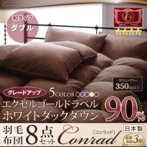 布団8点セット ダブル 【Conrad】 ワインレッド 和タイプ エクセルゴールドラベルにパワーアップ！ ホワイトダックダウン90％羽毛布団8点セット 【Conrad】コンラッド