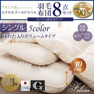 布団8点セット シングル 【フェリシア】 ワインレッド 日本製防カビ消臭 フランス産ホワイトダックダウンエクセルゴールドラベル羽毛布団8点セットFelicia【フェリシア】硬綿入りボリューム