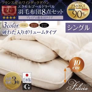 布団8点セット シングル【フェリシア】モカブラウン 日本製防カビ消臭 フランス産ホワイトダックダウンエクセルゴールドラベル羽毛布団8点セットFelicia【フェリシア】硬綿入りボリューム