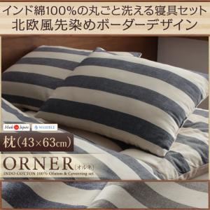 【単品】まくら 43×63cm【ORNER】グレー 日本製 インド綿100%の丸ごと洗える寝具 北欧風先染めボーダーデザイン【ORNER】オルネ 枕