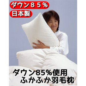 ダウン85%使用ふかふか羽毛枕 大サイズ 綿100% 日本製