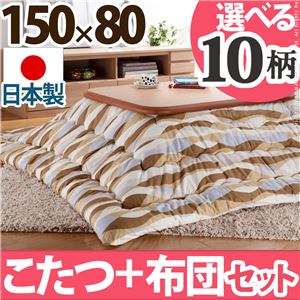 楢ラウンド折れ脚こたつ 【リラ】 150×80cm+国産こたつ布団 2点セット こたつ 5尺長方形 日本製 セット （こたつカラー：ナチュラル+布団柄： I_撥水・ベージュ）