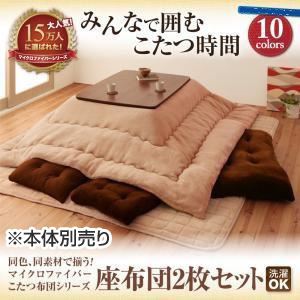 【本体別売】座布団2枚セット モスグリーン 同色・同素材で揃う！！マイクロファイバーこたつ布団シリーズ 座布団2枚セット