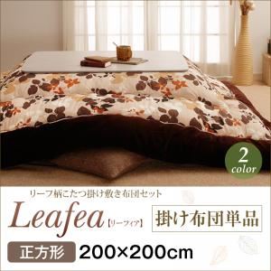【単品】こたつ掛け布団 正方形【Leafea】グリーン リーフ柄こたつ掛け布団【Leafea】リーフィア