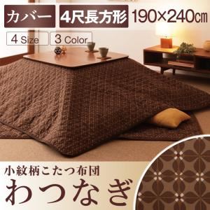 【単品】こたつ布団カバー 190×240cm【わつなぎ】エンジ 小紋柄こたつカバー【わつなぎ】