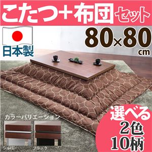 ウォールナットこたつ 80×80cm+国産こたつ布団 2点セット こたつ 正方形 日本製 セット （こたつカラー：ブラック+布団柄：B_サークル・ブラウン）