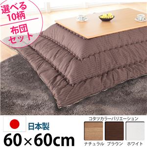 楢天然木国産折れ脚こたつ 【ローリエ】 60×60cm+国産こたつ布団 2点セット こたつ 正方形 日本製 セット （こたつカラー：ブラウン+布団柄：J_撥水・ブラウン）