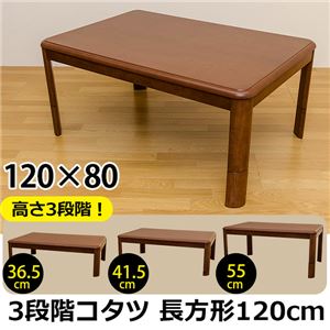 3段階継脚こたつテーブル 【長方形/120cm×80cm】 木製 本体 高さ調節可/滑り止め付き