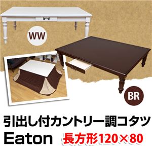 カントリー調こたつテーブル (Eaton) 【120cm×80cm】 木製(天然木) 本体 引き出し付き ブラウン
