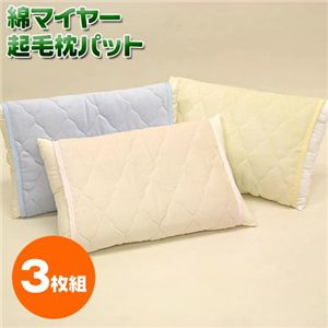 綿マイヤー起毛枕パット 【3枚組】 ピンク 綿100%