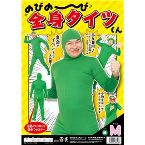 【パーティ・宴会・コスプレ】 のびのび全身タイツくん 緑 M