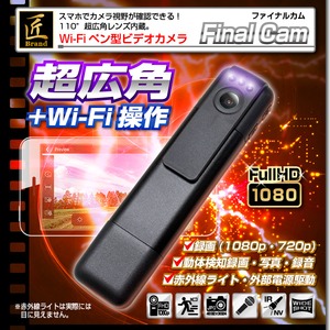 【小型カメラ】WiFiペン型ビデオカメラ(匠ブランド)『Final Cam』(ファイナルカム)