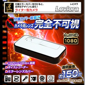 【小型カメラ】ライター型ビデオカメラ(匠ブランド)『Leviora』(レビオラ)