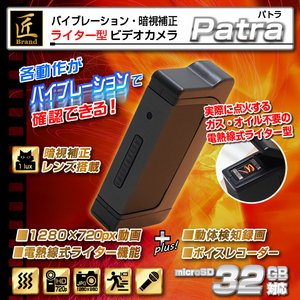 【防犯用】【小型カメラ】ライター型ビデオカメラ(匠ブランド)『Patra』（パトラ）
