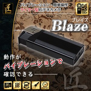 【防犯用】【小型カメラ】ライター型ビデオカメラ(匠ブランド)『Blaze』（ブレイズ）