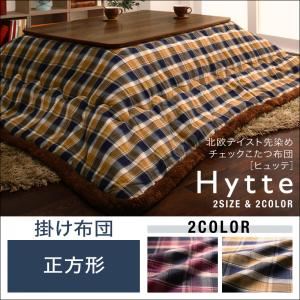 【単品】掛け布団 正方形 【Hytte】 キャメル 北欧テイスト先染めチェックこたつ布団【Hytte】ヒュッテ 掛け布団単品 ベーシック