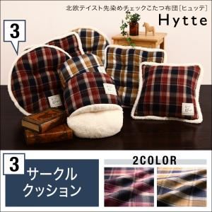 クッション ダークチェリー 【Hytte】 北欧テイスト先染めチェックこたつ布団【Hytte】ヒュッテ サークルクッション