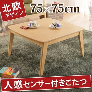 北欧デザインこたつテーブル 【フィーカ】 75x75cm こたつ テーブル 正方形 ナチュラル 