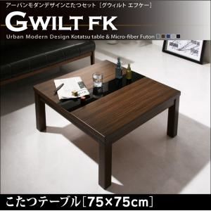【単品】こたつテーブル 75×75cm 【GWILT FK】 ブラック アーバンモダンデザイン【GWILT FK】グウィルト エフケー
