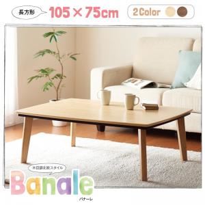 【単品】こたつテーブル 長方形(105×75cm) 【Banale】 ブラウン ナチュラルデザイン シンプルこたつテーブル【Banale】バナーレ