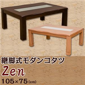 継脚式モダンこたつテーブル (Zen) 長方形 幅105cm×奥行75cm 木製(天然木)/ガラス天板/継ぎ足 本体 高さ調節可 ブラウン