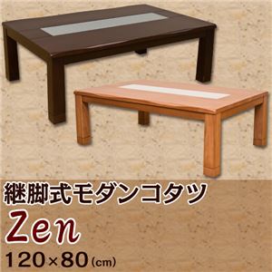 継脚式モダンこたつテーブル (Zen) 長方形 幅120cm×奥行80cm 木製(天然木)/ガラス天板/継ぎ足 本体 高さ調節可 ナチュラル