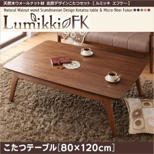 【単品】こたつテーブル 80×120cm 【Lumikki FK】 ウォールナットブラウン 天然木ウォールナット材 北欧デザイン【Lumikki FK】ルミッキ エフケー