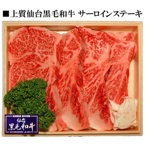 仙台黒毛和牛サーロインステーキ 200g～220g×2枚