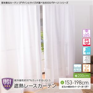 窓を飾るカーテン（デザインとサイズが選べる8000パターン）UGI S 紫外線約97%カット 日本製 遮熱レースカーテン （AL） 幅200cm×丈168cm（1枚） 遮像 ミラー 保温 形態安定 ホワイト