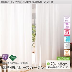 窓を飾るカーテン（デザインとサイズが選べる8000パターン）UGITeflon テフロン加工 紫外線約88%カット 日本製 遮熱 防汚レースカーテン （AL） 幅200cm×丈78cm（1枚） 遮像 ミラー 保温 はっ水（防汚） アイボリー