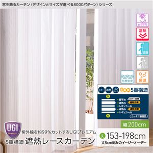 窓を飾るカーテン（デザインとサイズが選べる8000パターン）UGIPremium 紫外線約99%カット 日本製 5重構造 遮熱レースカーテン （AL） 幅200cm×丈183cm（1枚） 遮像 ミラー 保温 形態安定 ホワイト