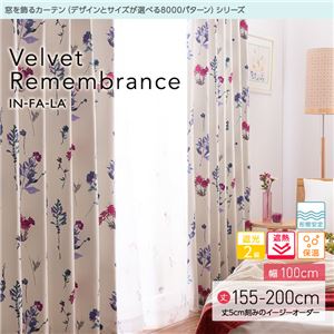 窓を飾るカーテン（デザインとサイズが選べる8000パターン）インファラ Velvet Remembrance（ベルベットリメンバランス） 遮光2級 遮熱 保温 形態安定 （AL） 幅100cm×丈180cm（2枚組） ピンク