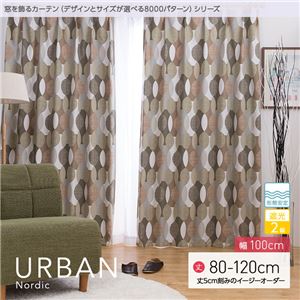 窓を飾るカーテン（デザインとサイズが選べる8000パターン）北欧デザイン URBAN（アーバン） 遮光2級 形態安定 （AL） 幅100cm×丈120cm（2枚組） ブラウン