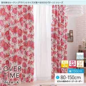 窓を飾るカーテン（デザインとサイズが選べる8000パターン）インファラ OVER TIME（オーバータイム） 遮光2級 遮熱 保温 形態安定 （AL） 幅150cm×丈110cm（2枚組） ピンク