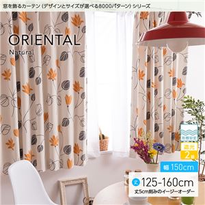 窓を飾るカーテン（デザインとサイズが選べる8000パターン）ナチュラル ORIENTAL（オリエンタル） 遮光2級 形態安定 （AL） 幅150cm×丈160cm（2枚組） オレンジ