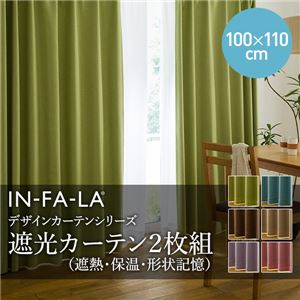 IN-FA-LA シンプルデザインカーテンシリーズ 無地（裏地ブライト糸使用） 遮光カーテン2枚組（遮熱・保温・形状記憶）（NT）100×110cm ブルー 100×110cm ブルー