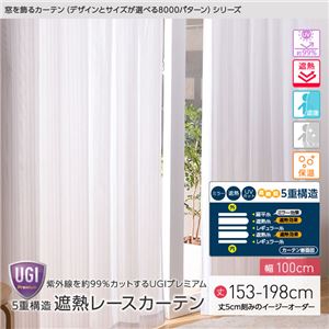 窓を飾るカーテン（デザインとサイズが選べる8000パターン）UGIPremium 紫外線約99%カット 日本製 5重構造 遮熱レースカーテン （AL） 幅100cm×丈168cm（2枚組） 遮像 ミラー 保温 ホワイト