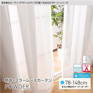 窓を飾るカーテン（デザインとサイズが選べる8000パターン）POWDER 防炎ミラーレースカーテン （AL） 幅150cm×丈88cm（2枚組） 形態安定 アイボリー